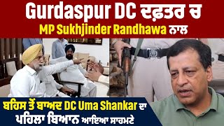 Gurdaspur DC ਦਫ਼ਤਰ ਚ MP Sukhjinder Randhawa ਨਾਲ ਬਹਿਸ ਤੋਂ ਬਾਅਦ DC Uma Shankar ਦਾ ਪਹਿਲਾ ਬਿਆਨ ਆਇਆ ਸਾਹਮਣੇ