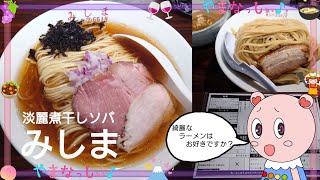 みしま　淡麗煮干しソバ　山梨のおいしいラーメン屋さん