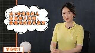 【艾弥儿】这3种性格的人很容易被人利用，看看我说的人里有没有你？1