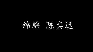 绵绵 陈奕迅 (歌词版)