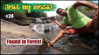 Talasi Abbi Falls | Hidden Waterfalls In Forest | Near Yadiyur | Shivamogga District | Episode 24