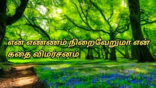 என் எண்ணம்.