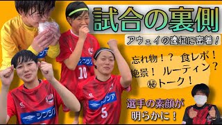 【試合の裏側 in熊本】アウェイの熊本遠征に密着しました！