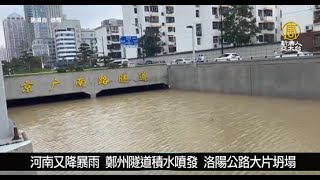 河南又降暴雨 鄭州隧道積水噴發 洛陽公路大片坍塌｜中國一分鐘