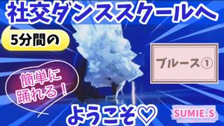 ブルース①「5分間の社交ダンススクールへようこそ♡」初心者向け　清水寿恵