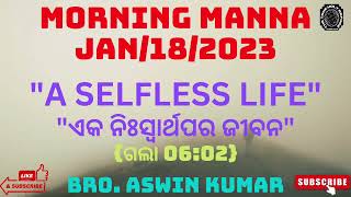 #MORNING MANNA 2023#A SELFLESS LIFE#ଏକ ନିଃସ୍ୱାର୍ଥପର ଜୀବନ#ଗଲା06:02#LIKE,SHARE,COMMENT\u0026SUBSCRIB KARO#🙏