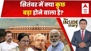 Special Parliament session LIVE : सितंबर में क्या कुछ बड़ा होने वाला है? । INDIA Vs NDA । BJP । Cong