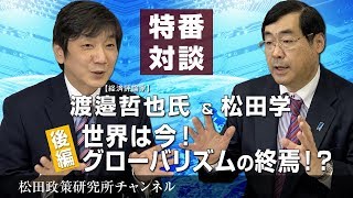 特番『渡邉哲也先生に聞く！後半　世界は今！グローバリズムの終焉！？』ゲスト：経済評論家　渡邊哲也先生