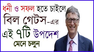 বিল গেটসের 7টি উপদেশ | Unlocking Success: Bill Gates' Exclusive Advice | Bangla Motivation Video