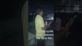 खगोलीय घटनेची साक्ष - आकाशात सात ग्रहांचा मेळा. . याची देही याची डोळा