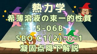 【物理化学】熱力学：希薄溶液の束一的性質5-06B SBO C1(2)-6-1 凝固点降下解説