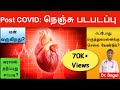 நெஞ்சு படபடப்பு காரணம் | palpitations after covid 19| causes |symptoms |treatment |home remedy-Tamil