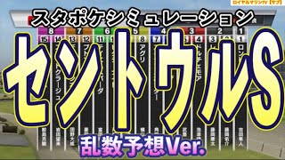 【セントウルステークス2023】【サブ乱数予想Ver.】スタポケ枠確定後シミュレーション ビッグシーザー アグリ ピクシーナイト ジャングロ ドルチェモア #98