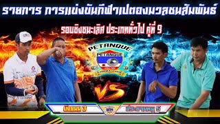 ประเภททั่วไป รอบชิงชนะเลิศ บังแนน 3 Vs ประธานหนู 5  คู่ที่9