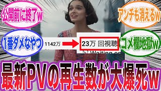 実写版白雪姫の最新PVがアンチにも見放されてしまっている件に対するネット民の反応集【アサシンクリード/シャドウズ/海外の反応/反応集】