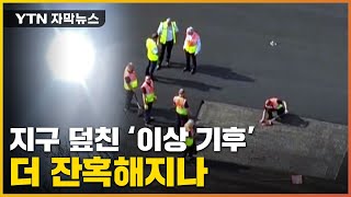 [자막뉴스] 활주로까지 녹인 잔혹한 '기후'...지구의 경고일까 / YTN