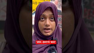 হঠাৎ প্রকাশ্যে ক্ষমা চাইলেন সানজিদা' #shorts #trending #short #shortvideo #video #tiktok #reels #BD