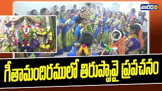 గీతా మందిరంలో  తిరుప్పావై ప్రవచనం... | Varadhitv