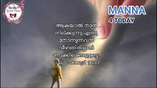 ☘️താൻ നിൽക്കുന്നു എന്ന് തോന്നുന്നവൻ വീഴാതിരിപ്പാൻ നോക്കിക്കൊള്ളട്ടെ☘️