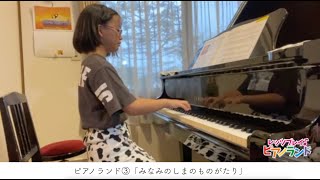 レッツプレイ♪ピアノランド♯84 みなみのしまのものがたり『ピアノランド③』より　みんなの演奏＆樹原涼子のアドバイス　演奏：さーちゃん