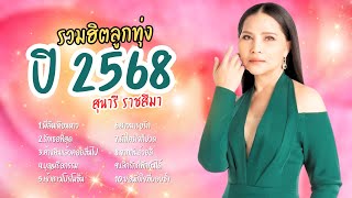 รวมฮิตลูกทุ่ง สาวอีสาน - สุนารี ราชสีมา lMusicLongPlay