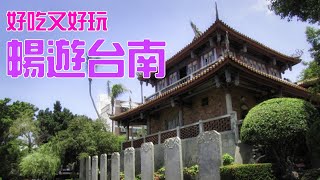 【悠閒生活】[古都台南三日遊]台南市|安平老街|安平古堡|赤崁樓|綠色隧道|夕遊出張所|井仔腳|奇美博物館|芒果冰|砂鍋鴨|林百貨|度小月|龍泉冰店|碗粿蘭|台南牛肉湯|連得堂餅家