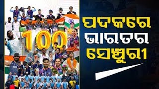 Asian Games 2023: ଦେଶ ପାଇଁ ଗର୍ବ ଓ ଗୌରବ, ୧୦୦ ପଦକ ହାସଲ କଲା ଭାରତ odiaha news Akash tv world cup