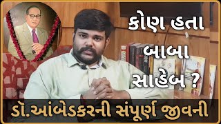 ડૉ. ભીમરાવ રામજી આંબેડકરનો સંપૂર્ણ પરિચય | Pratyaksh Samachar