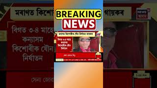 Moran ত কিশোৰীক যৌন নিৰ্যাতন আদিবাসী গায়কৰ | Assamese News #shorts