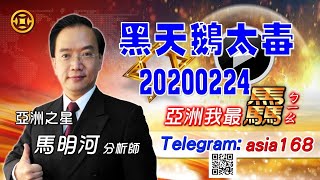 亞洲我最驫20200224 黑天鵝太毒