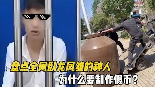 盘点全网卧龙凤雏的神人，为什么要制作假币？因为真币做不出来