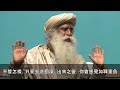 睡前做這五件事 sadhguru 薩古魯