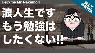 【あなたの質問にドンドン答える!!】浪人生です!! もう勉強したくないです ｜《一問一答》教えて中森先生!!