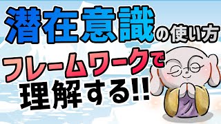 【 潜在意識 】  フレームワーク で理解すると人生が大きく変わる！[自己啓発 ビジネス 人生 ]