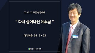 20250223 김제예수사랑교회 오후 찬양예배