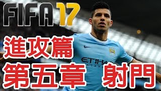 FIFA17教學- 你必須要知道的小技巧（進攻篇－第五章）射門技巧