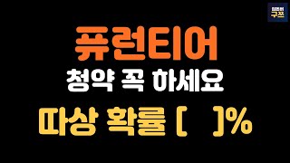 퓨런티어 공모주 수요예측 결과 발표, 다음주에 청약 꼭 하세요!