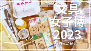 【文具女子博2023】プレミアムタイム購入品紹介