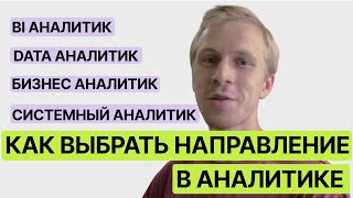 Какие бывают аналитики ? Как выбрать профессию в аналитике ?