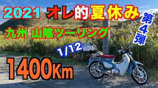 【モトブログ】＃252　1/12　第４弾！オレ的夏休み　九州山陰1400Kmツーリング