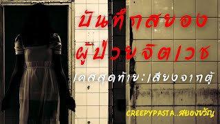 บันทึกสยอง..ผู้ป่วยจิตเวช เคสสุดท้าย: เสียงจากตู้ l ซีรี่ย์ Creepypasta สยองขวัญ