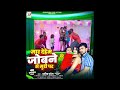 #Teaser  मार देहेम जोबने से मुडी पर | Dharmendra Patel #Mar Dehem Jobane Se Mudi Par | Bhojpuri Song