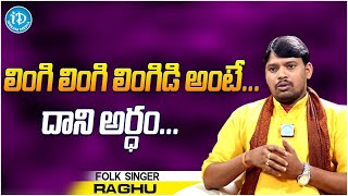 Folk Singer Raghu About Meaning Of Lingi Lingi Lingidi Song | Singer Raghu Latest Interview | iDream