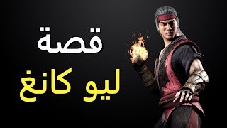 قصة ليو كانغ - مورتال كومبات