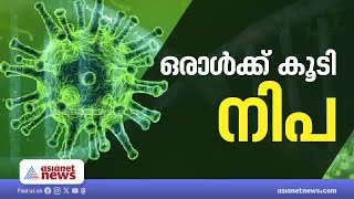 കോഴിക്കോട് ഒരാൾക്ക് കൂടി നിപ സ്ഥിരീകരിച്ചു | Nipah virus