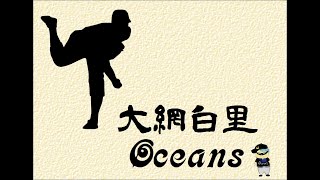 大網白里オーシャンズＶＳ花見川Cats(R3.3.7)