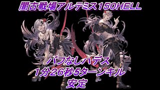 【グラブル】闇古戦場１５０ＨＥＬＬアルテミス　バフなしハデス／１分２６秒5ターンキル　安定