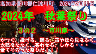 2024年 高知秋葉祭り 3の2　山あいの村に二百年以上続く奇祭 ～市川家～