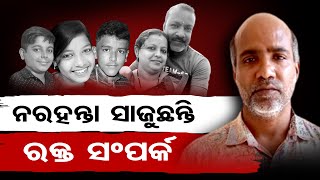 ନରହନ୍ତା ସାଜୁଛନ୍ତି ରକ୍ତ ସମ୍ପର୍କ | Odisha Reporter