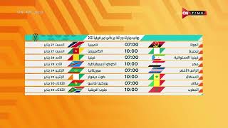 صباح ONTime - مواعيد مباريات دور الــ 16 من كأس أمم أفريقيا 2023